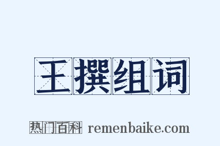 王撰组词是什么意思的图片